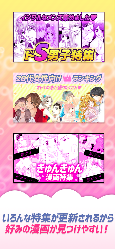 マンガ㊙ラブコミ - 少女漫画と恋愛漫画アプリ - マンガ ラブコミアプリのインターフェース内で、厳選されたロマンスマンガのカテゴリーとランキングを紹介するバナー。