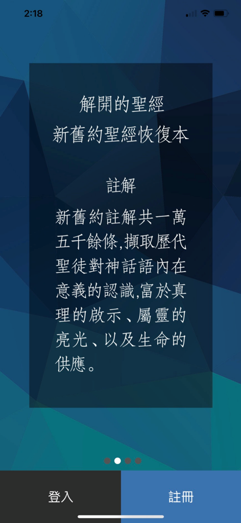 電子聖經（恢復本） - Pantalla introductoria de la aplicación Biblia Electrónica Versión Recobro en chino con opciones de inicio de sesión y registro