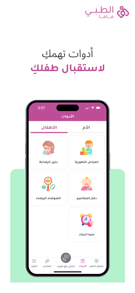 الطبي ماما - Altibbi Mama mobile app interface displaying a variety of tools for baby care including breastfeeding guides and vaccination records in Arabic