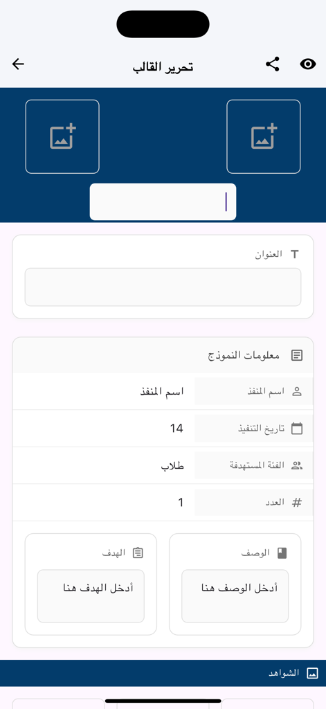 A screenshot of the template editor screen in the Shawahid Arabic educational app for teachers.