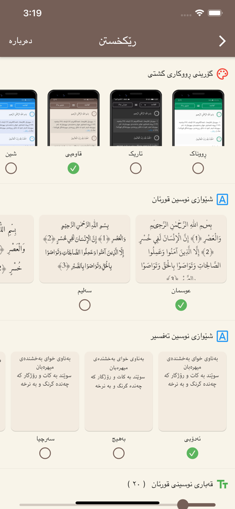 Tafsiri Raman app settings screen showing customization options for themes and font styles in Arabic and Kurdish