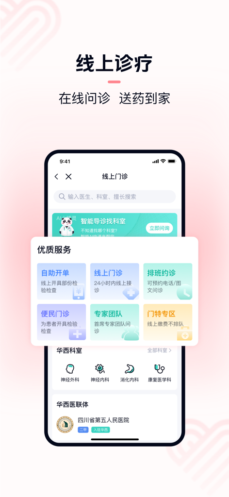 华医通 - Huayitong app interface for online medical services and consultations