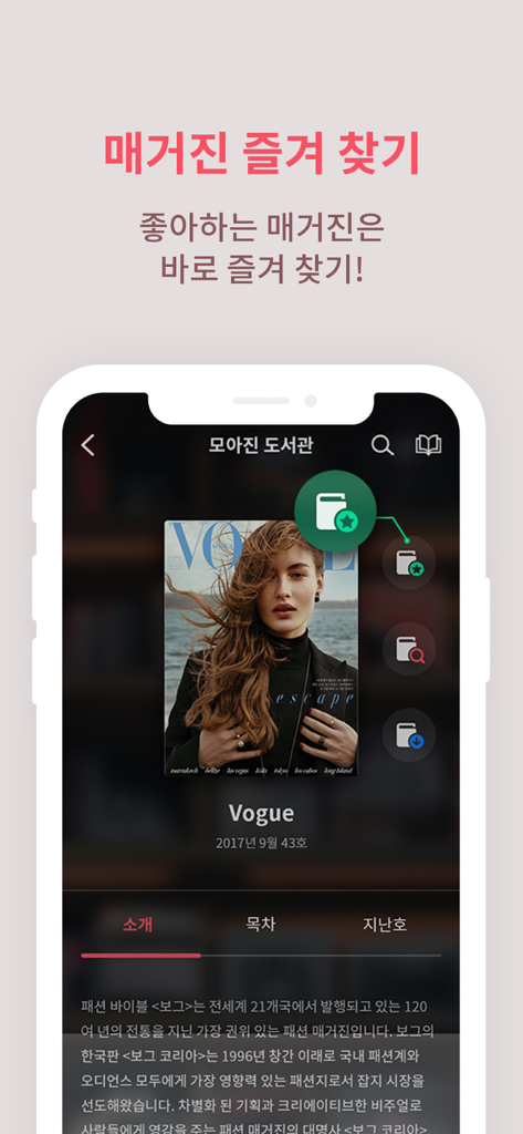 패션 잡지 표지와 함께 북마크 기능을 보여주는 도서관 매거진 앱의 스마트폰 화면