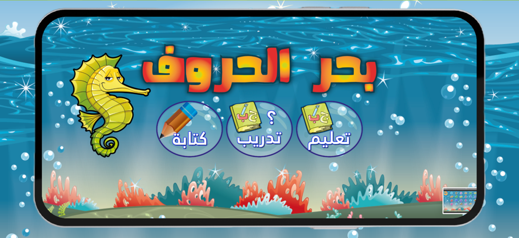 Main menu of the Sea of Letters Arabic educational app for children with an underwater sea theme