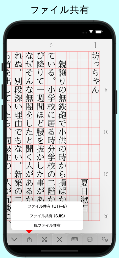 縦書きエディタ 風 - 赤いグリッドの背景に縦書きの日本語テキストが表示され、ファイル共有メニューが開いているモバイルアプリのインターフェイス