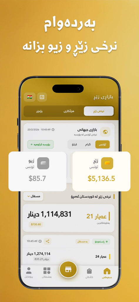 اسعار الذهب : بازاڕی زێڕ - Bazary Zer mobile app interface displaying real-time gold and silver prices in Kurdish