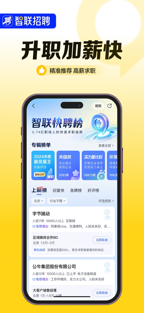Zhaopin recruitment app interface displaying job rankings and employer recommendations including listings for ByteDance