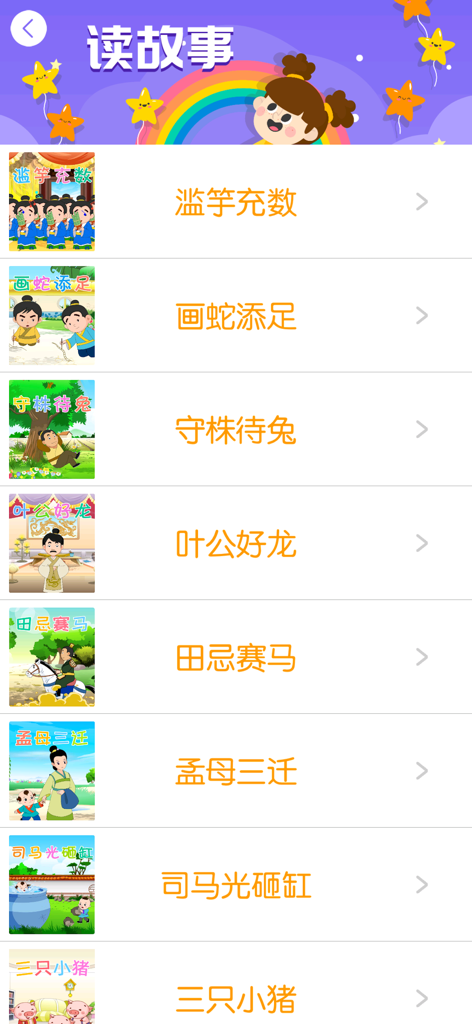 Mobile app screen showing a list of illustrated Chinese fairy tales and idiom stories for children