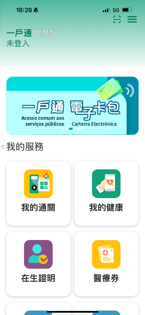 澳門公共服務一戶通 - Interface of the Macao One Account app showing government services like health records, customs clearance, and medical vouchers.
