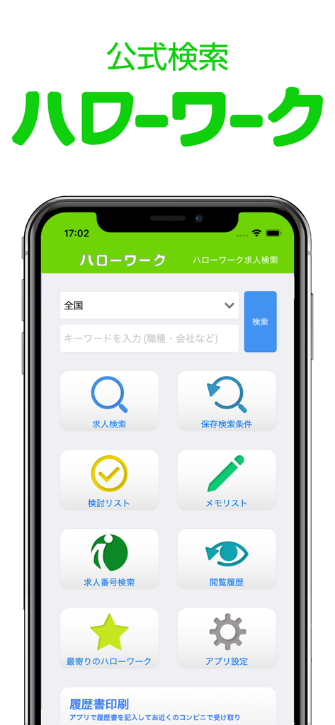 Interface de l'application de recherche d'emploi Hello Work japonaise affichant diverses icônes de recherche et de gestion sur un écran mobile
