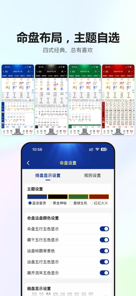 天时子平生辰八字 2026好运早接到 - Tian Shi Zi Ping Bazi app interface showing customizable birth chart layout themes and color settings