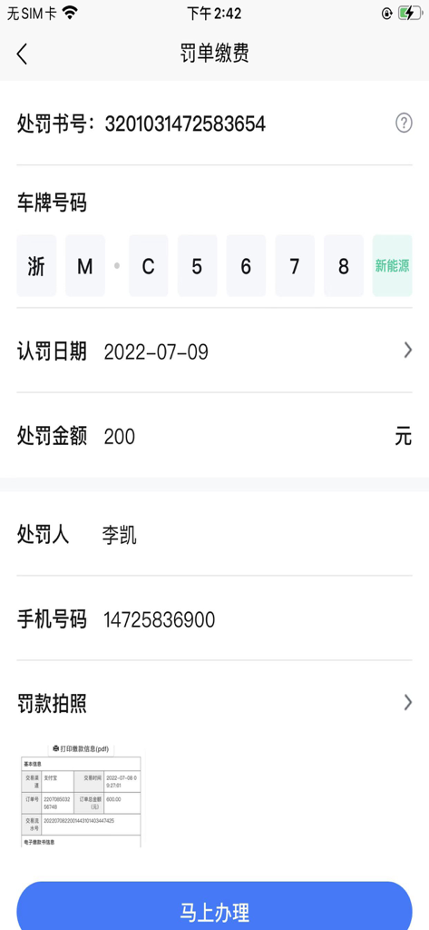 Interface d'une application mobile pour le paiement des amendes de circulation chinoises montrant les détails des pénalités et les informations sur la plaque d'immatriculation