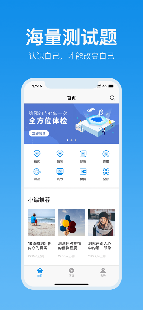Home screen of a psychological test app in Simplified Chinese featuring various categories like personality health and career assessments