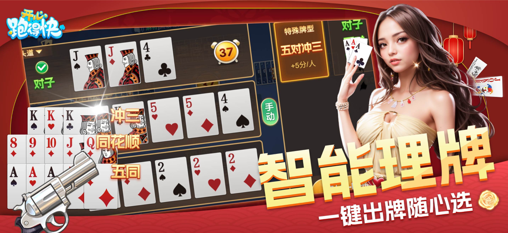 开心跑得快-正宗十三张十三水 - Happy Pao De Kuai mobile game interface displaying thirteen cards poker gameplay and a female character