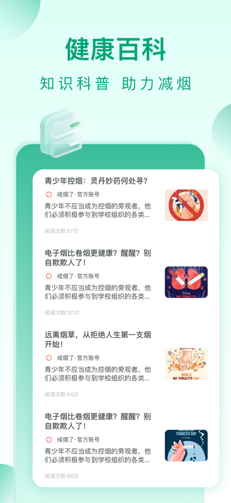 戒烟了-今日不吸烟 - Uma lista de artigos de educação em saúde sobre cessação do tabagismo na seção de enciclopédia do aplicativo.