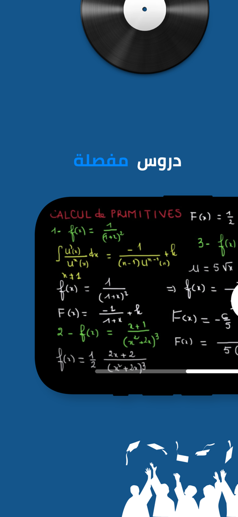 Amani - أماني - Amani教育アプリの画面。アラビア語のテキストでデジタル黒板に表示された微積分学の詳細なレッスンが表示されています。