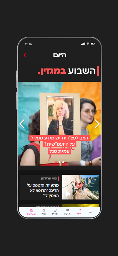 Hayom | Israel Hayom - A mobile interface of the Israel Hayom news app featuring the magazine section and Hebrew news headlines on an iPhone.