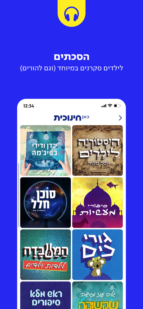 כאן חינוכית - A mobile app interface displaying a collection of Hebrew-language podcasts and audio stories for children with colorful thumbnails