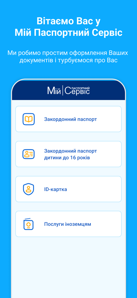 Мій Паспортний Сервіс - Main screen of the Ukrainian My Passport Service app with document options
