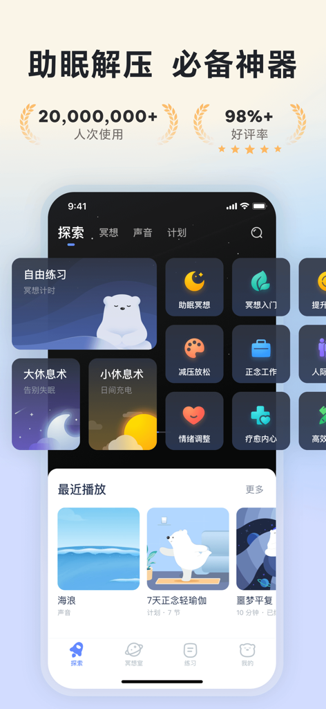 冥想星球-冥想|助眠|减压|白噪音 - Pantalla de inicio de la aplicación Meditación Planeta que muestra categorías de ayuda para dormir y alivio del estrés en chino