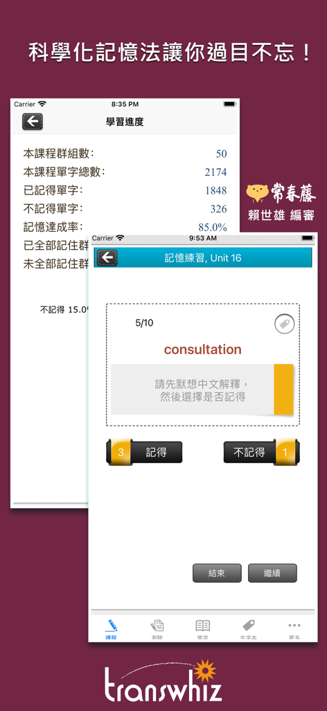 常春藤108課綱進階單字 - Ivy 108 Curriculum Advanced Vocabulary app interface showing learning progress statistics and word flashcard practice.