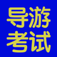 导游考试基础题库大全