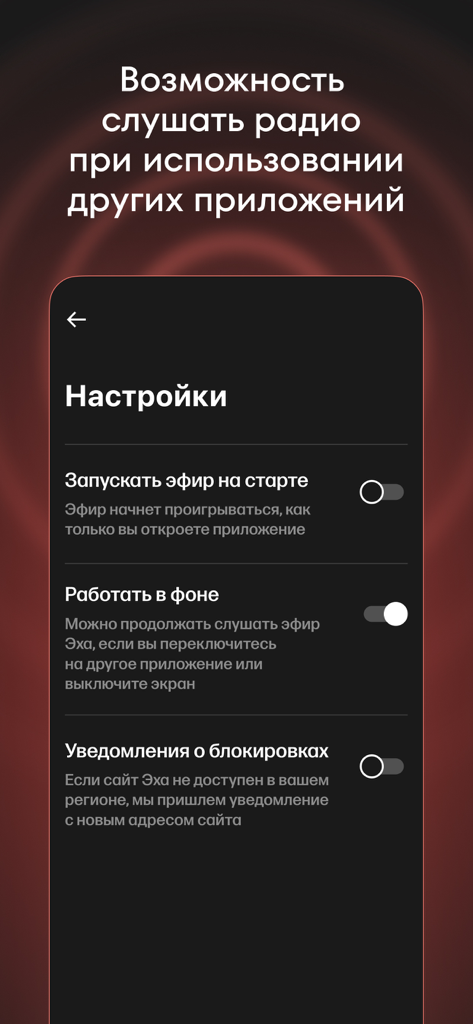 Эхо online - Settings screen of the Echo Online app highlighting the background audio playback option