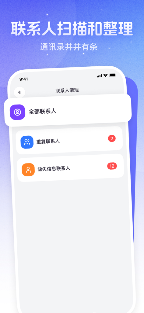 自动清理加速-相册整理储存清理垃圾清理内存优化 - A mobile app interface showing contact management features like duplicate contact identification and organization tools on an iPhone