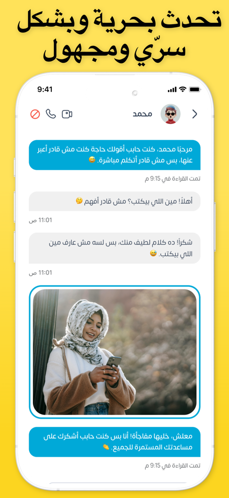 صراحة شات فضفض دردشه سريه بنات - Tela do celular mostrando uma conversa anônima em árabe com mensagens de texto e uma foto compartilhada.