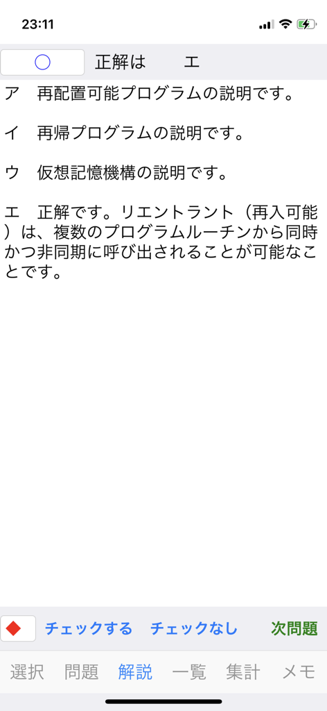 応用情報技術者試験対策アプリの解説画面。ITの技術的な定義が日本語で表示されています。