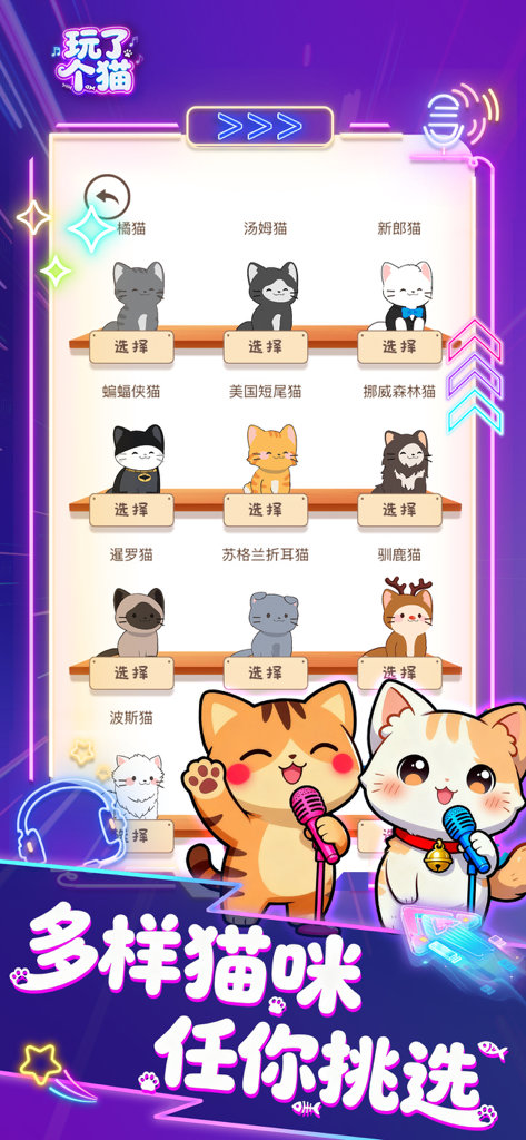 A colorful game menu showing a variety of adorable cat characters available for selection in a rhythm game.