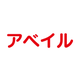 Avail－アベイルー