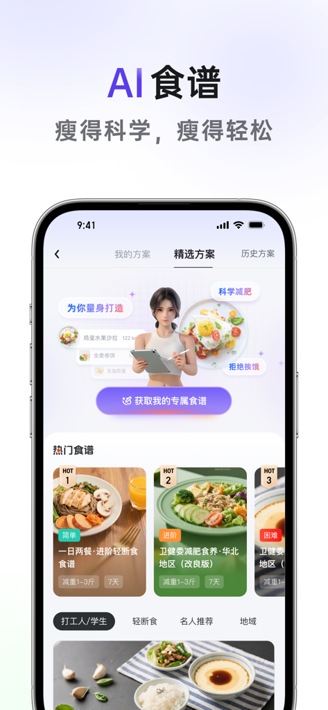 享瘦健康-AI减肥减脂食谱饮食记录卡路里热量计算轻断食 - Interface do aplicativo móvel Enjoy Thin Health apresentando planos de dieta e receitas saudáveis com IA para perda de peso