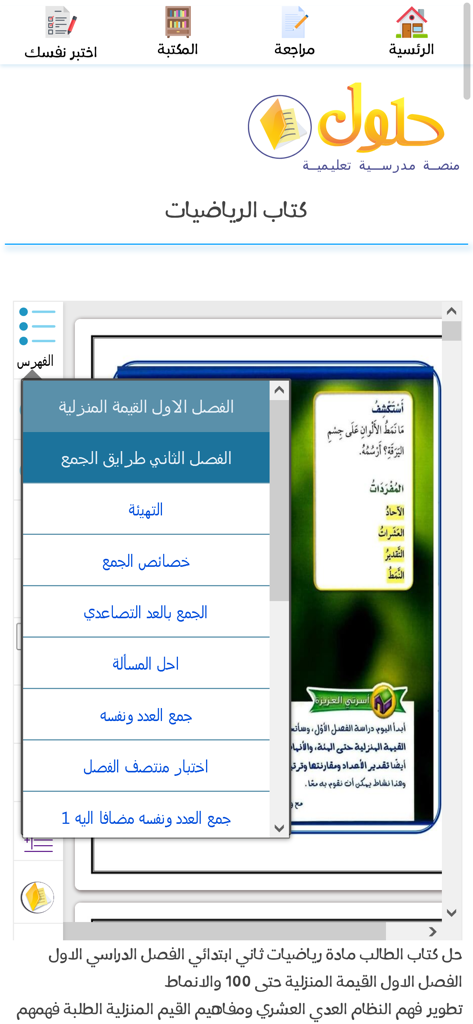Hulul app interface showing an Arabic mathematics textbook page and a navigation menu with chapter titles