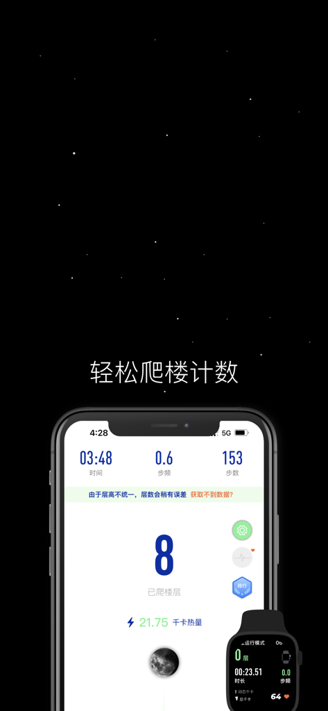 SpaceY登月计划 - 爬楼减脂 - Smartphone and smartwatch showing stair climbing progress and fitness data in SpaceY app