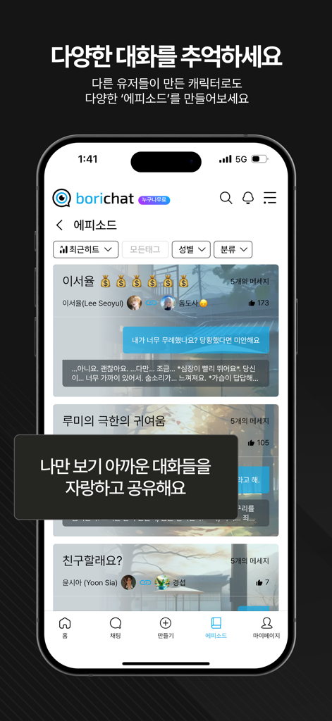 보리챗 bori - 무검열 AI채팅 그림 대화 챗봇 - Bori Chat mobile app interface showing a gallery of shared AI roleplay chat episodes and character stories