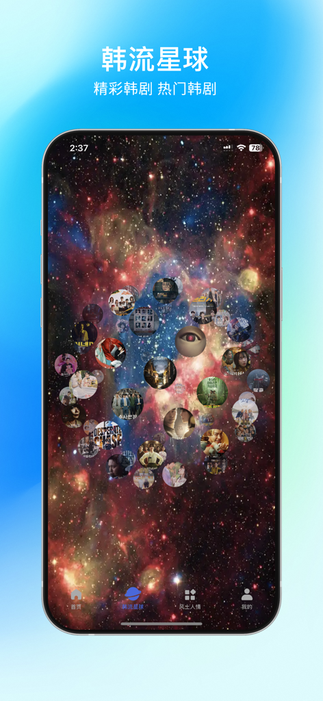 韩剧影视库-热门韩剧主题大全 - A mobile app interface called Hallyu Planet featuring a galaxy background with circular icons of popular Korean dramas.