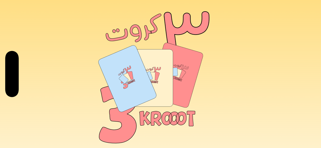 3 Krooot | ٣ كروت - 3 Kroootソーシャルトリビアゲームのタイトル画面。3枚のカラフルなカードとアラビア語および英語のテキストが特徴です。
