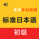 新标日初级 -日语入门自学新编