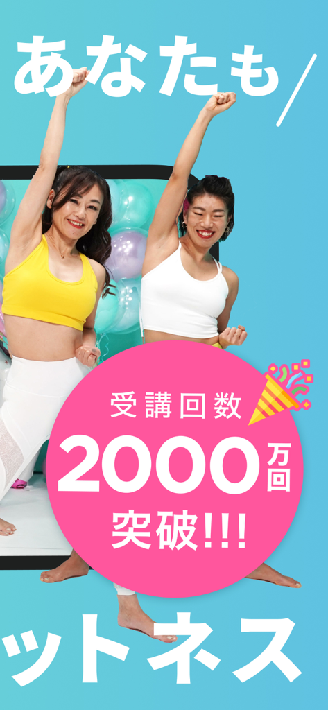 LEAN BODY フィットネス,ワークアウト,トレーニング - LEAN BODYフィットネスアプリで2000万セッション達成を祝うワークアウトウェアの女性二人