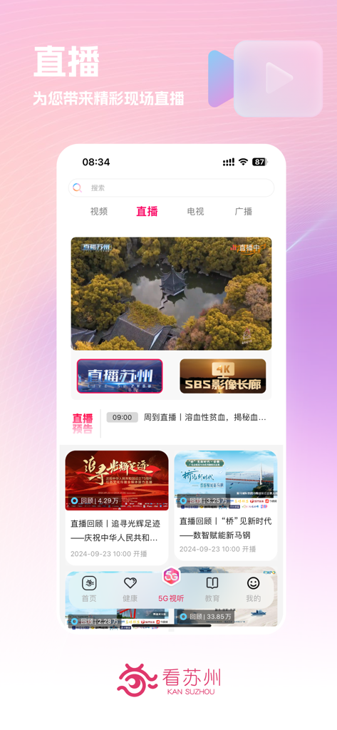 L'interfaccia di trasmissione in diretta dell'app Kan Suzhou con notizie locali e contenuti video di alta qualità da Suzhou.