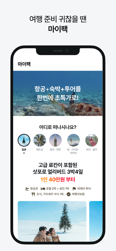 마이리얼트립 - 진짜 나다운 여행 - 航空券と高級旅館の宿泊を含む札幌（日本）のオールインワン旅行パッケージを表示するマイリアルトリップのアプリ画面