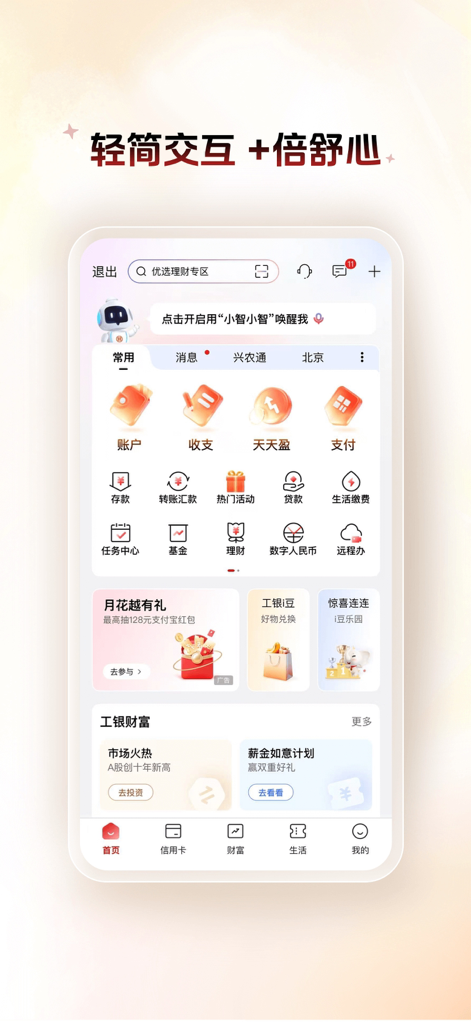 Home screen of the ICBC mobile banking app featuring a simplified interface for easy navigation and core banking services