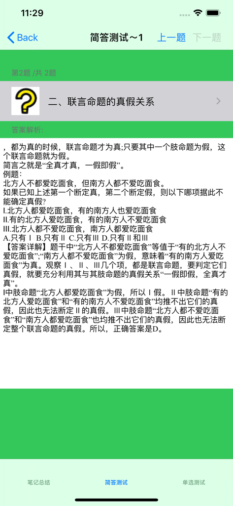 Chinese civil service exam logic test question and explanation on a mobile screen