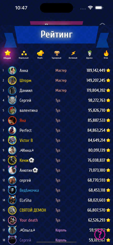 Дурак [онлайн] - Global player leaderboard in Durak Online card game app