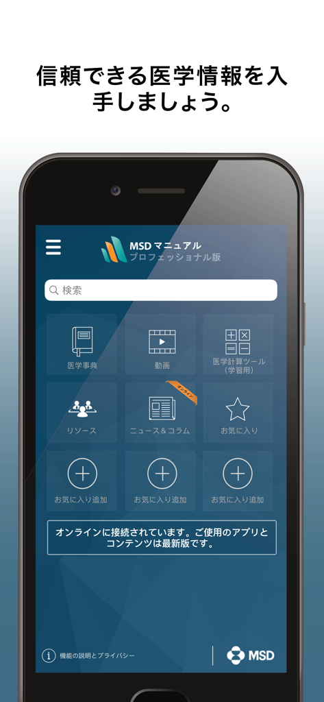 MSDマニュアル プロフェッショナル版アプリのホーム画面。検索バーと医学リソースが表示されています。