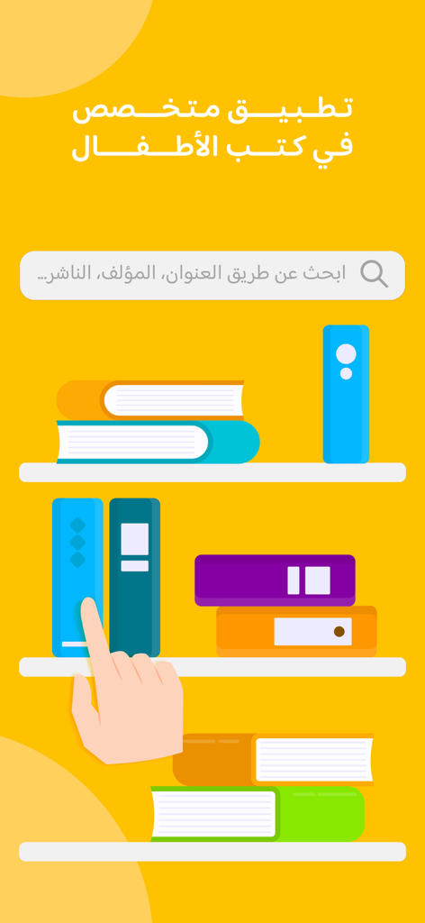 Hzaya - حزاية - Interface of the Hzaya app showing a search bar and a virtual bookshelf with colorful children books