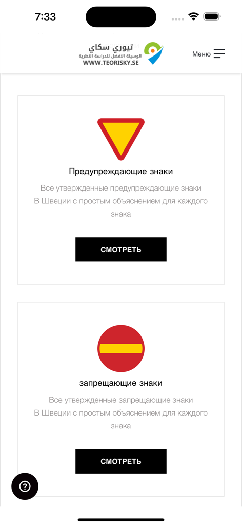 Interface da aplicação móvel em russo mostrando categorias de sinais de trânsito suecos, incluindo sinais de aviso e proibição.