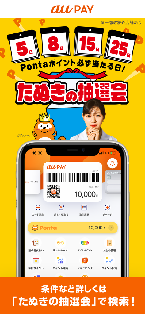 au PAY チャージや残高確認できるauのスマホ決済アプリ - Screenshot of the au PAY mobile wallet app interface showing a QR code payment screen and Ponta points rewards banner.