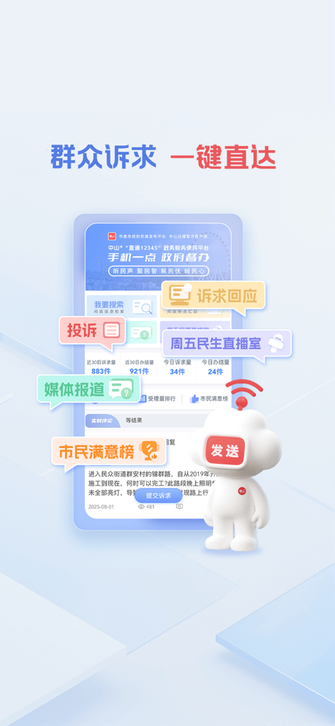 Promotional graphic for the Zhongshan Plus app showing its one-click public service and citizen feedback features.